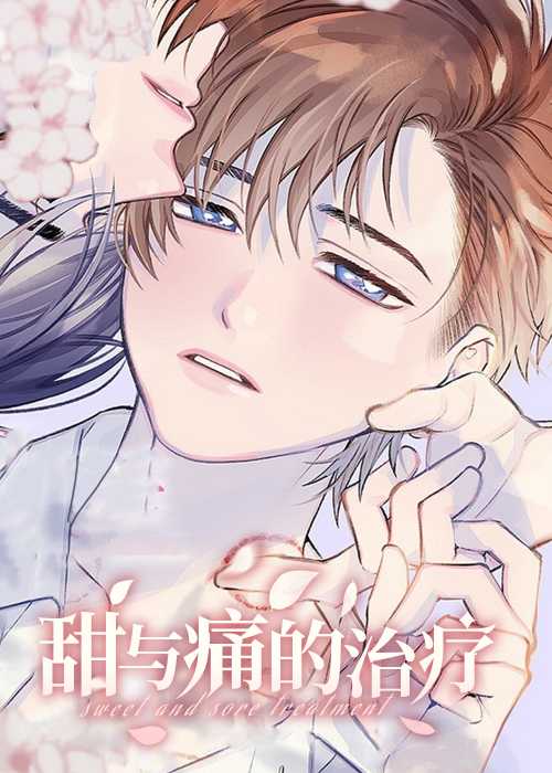 甜与痛的治疗