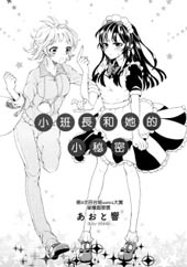 小班长和她的小秘密