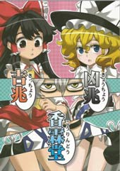 凶兆 吉兆 香霖堂