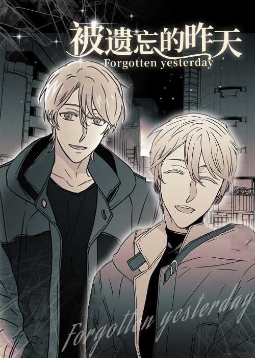 被遗忘的昨天