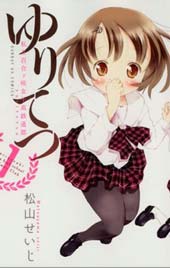 百合铁 - 松山せいじ