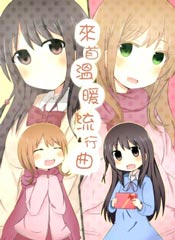 来首温暖流行曲