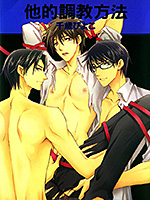 他的调教方法