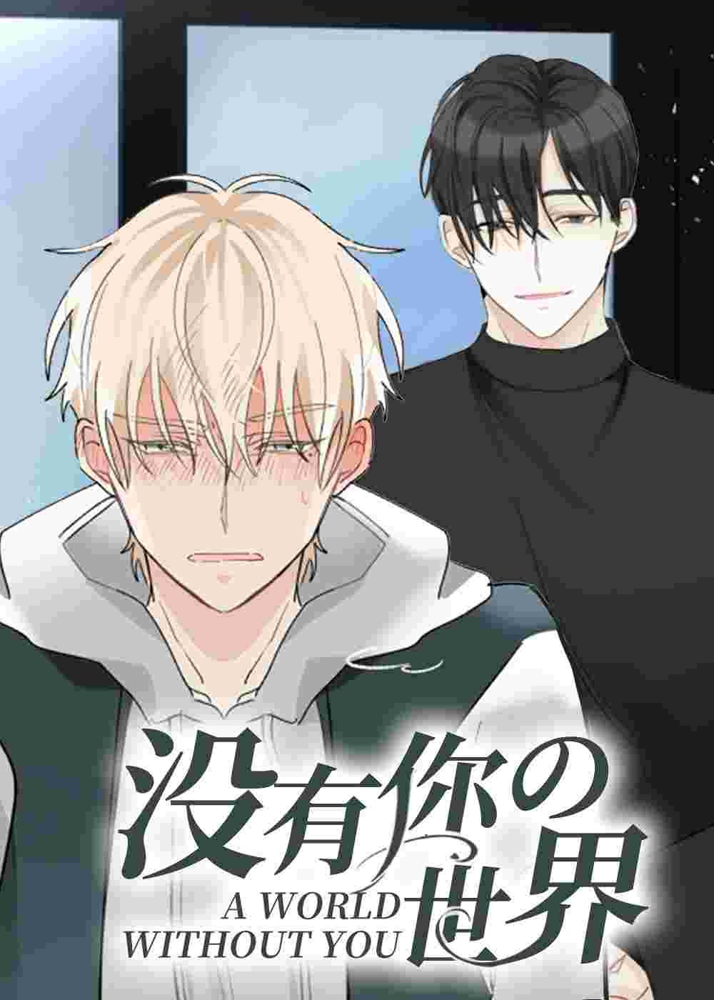 没有你的世界 - MANISN