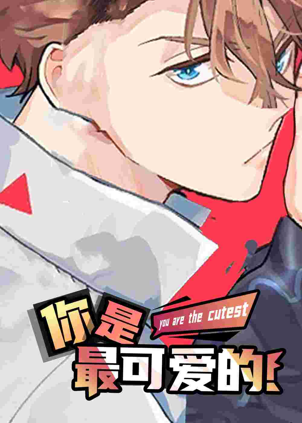 你是最可爱的