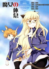 强袭魔女 魔女的休息