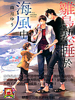 雏鸟熟睡于海风中