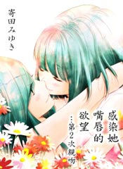 感染她嘴唇的欲望