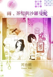 雨、茶发与沙罗曼蛇