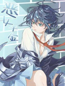 恶女千金
