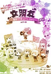 临时女友：圣樱学园 ~girl's diary~