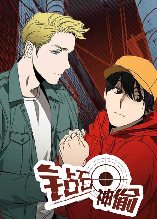 钻石神偷 - Mash up