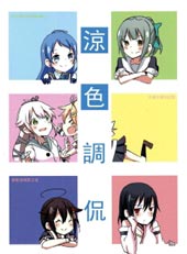 凉色调侃 - コロナ314