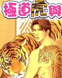 极道虎与小白兔