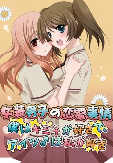 女装男子的恋爱烦恼