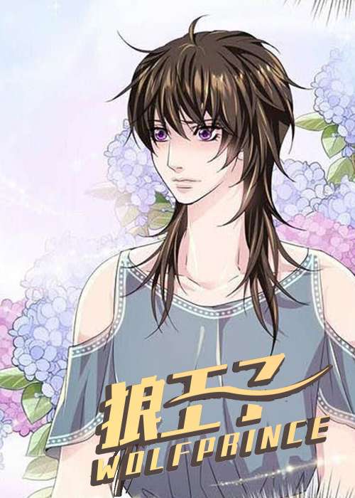 狼王子