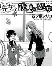 铁一般的女人和处女