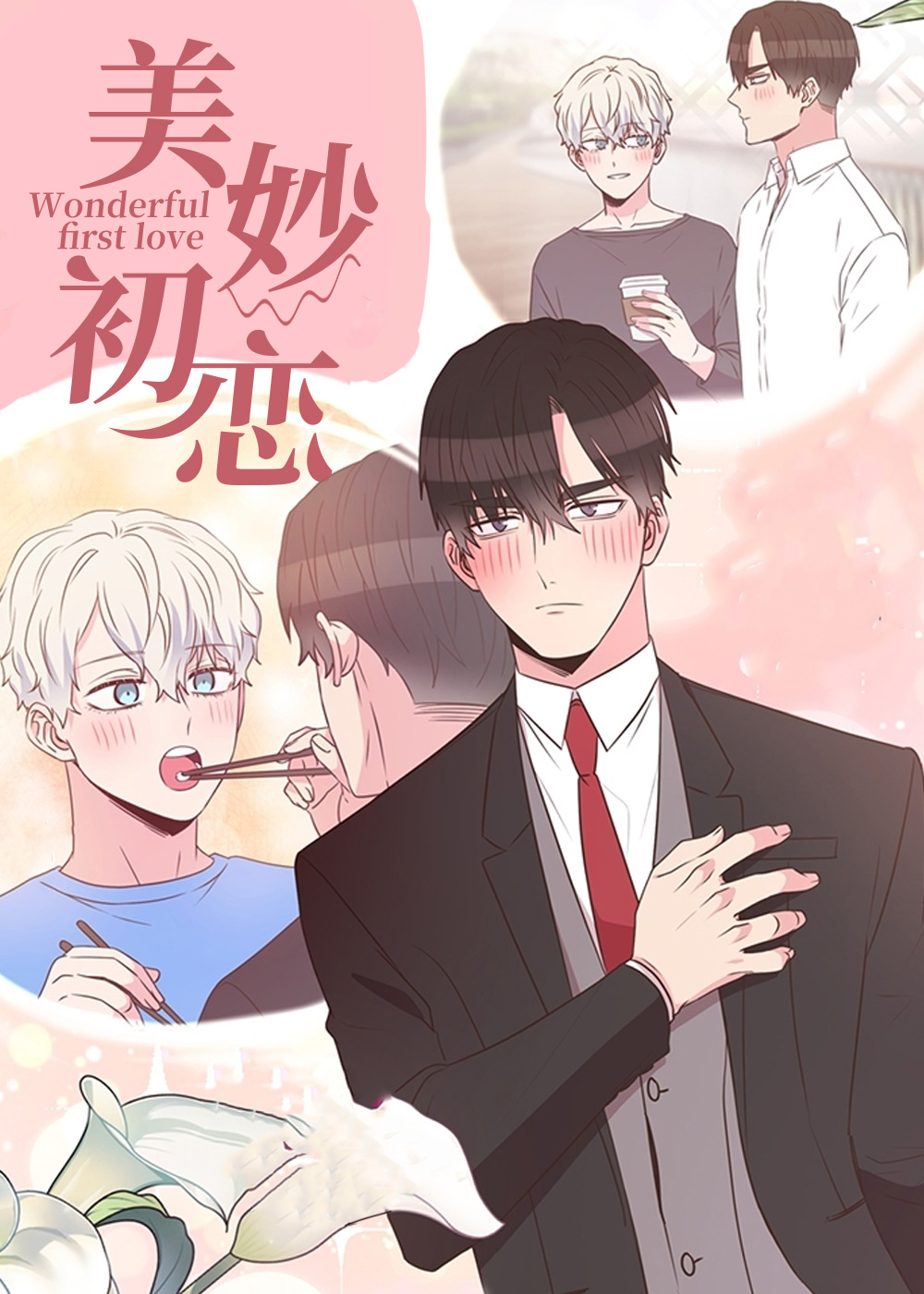 美妙初恋