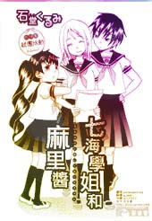 七海学姐和麻里酱 - 石堂くるみ
