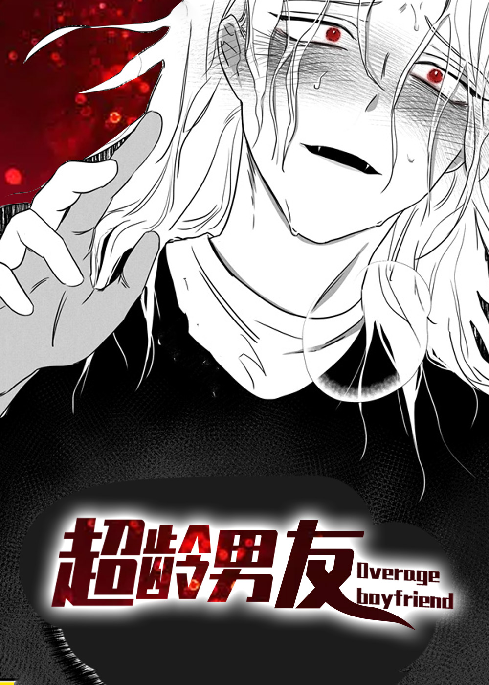 超龄男友