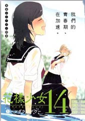 花样少女14
