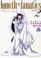 伊王野女王狂热的爱情