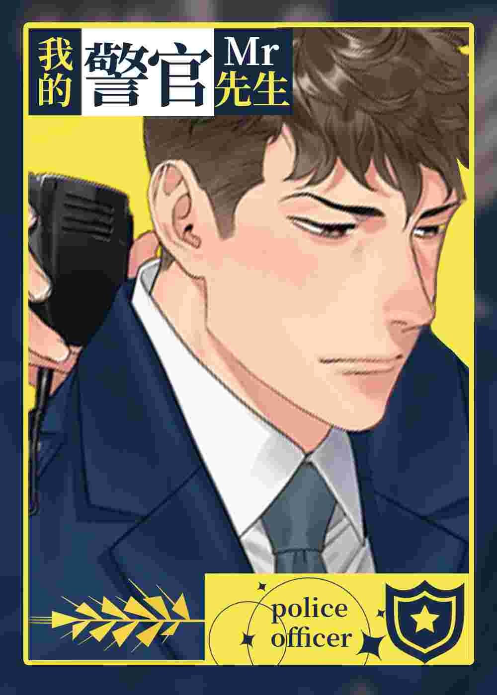 我的警官先生