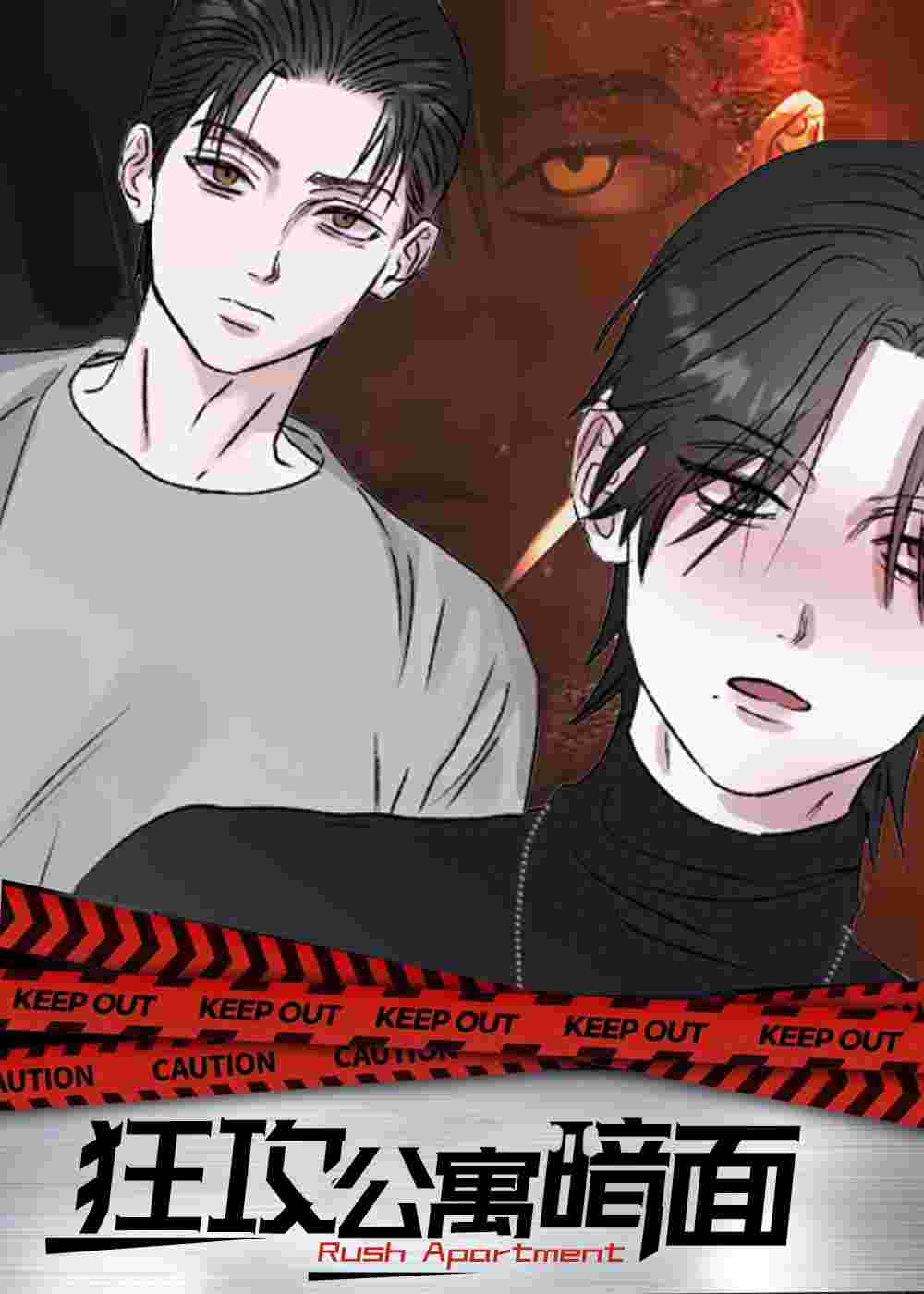 狂攻公寓暗面