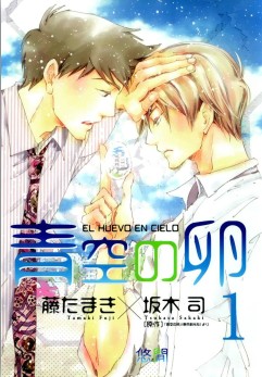 青空之卵 - 藤たまき,坂木司