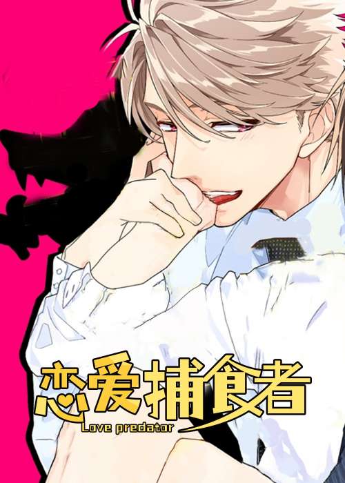恋爱捕食者