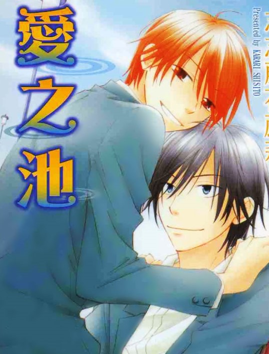 爱之池