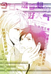 今天、是妄想的好天气