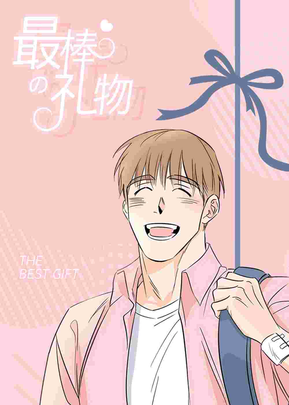 最棒的礼物 - YL