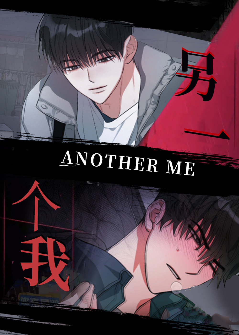 另一个我 - Bname