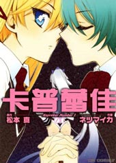 卡普蕾佳 - 松本真,根津舞香