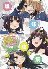 姐妹收集 - みかげ貴志