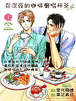 在深夜的咖啡厅喝杯茶