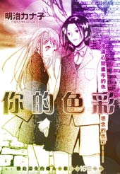 你的颜色 - 明治カナ子