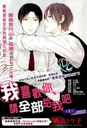 我喜欢你、请全部给我吧
