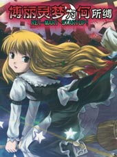 博丽灵梦为何所缚