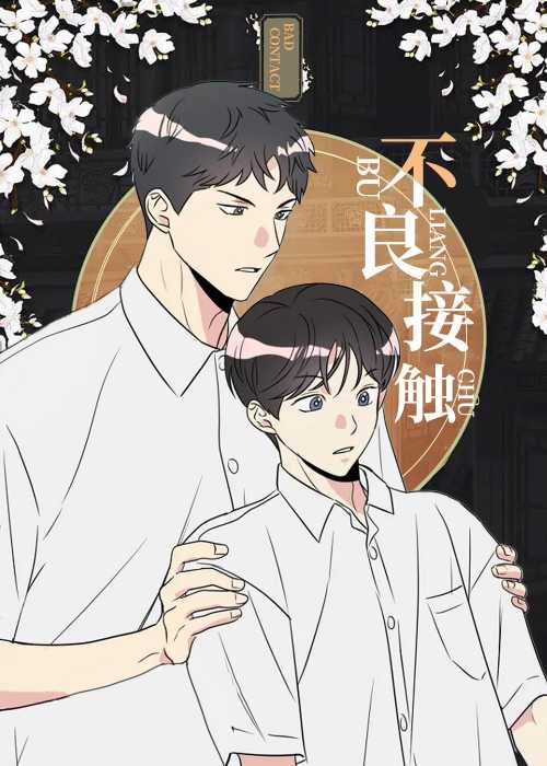 不良接触 - Coiue