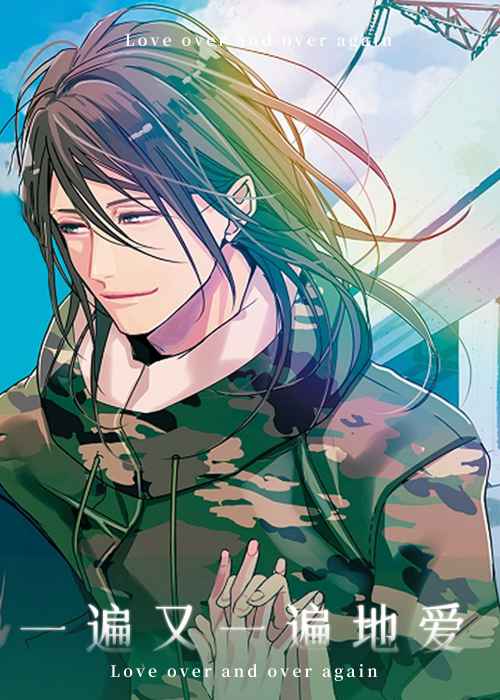 一遍又一遍地爱
