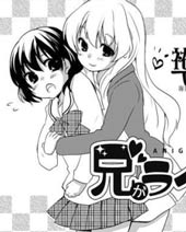 哥哥是情敌 - 宮月もそて