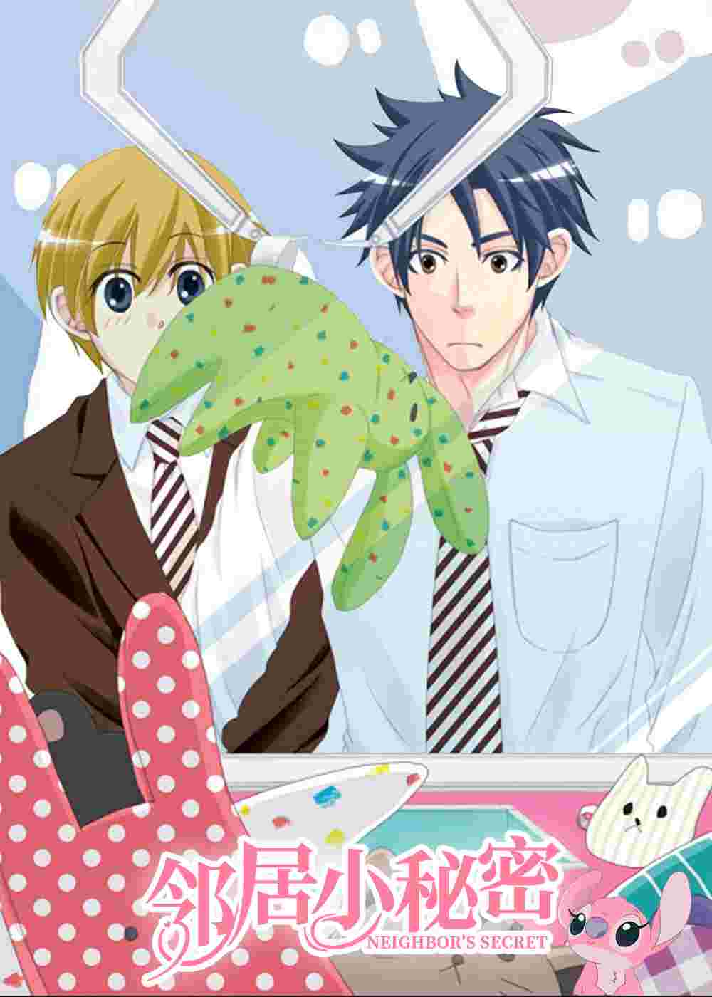 邻居小秘密
