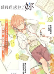 最终我成为了你