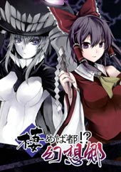 栖めば都!?幻想乡