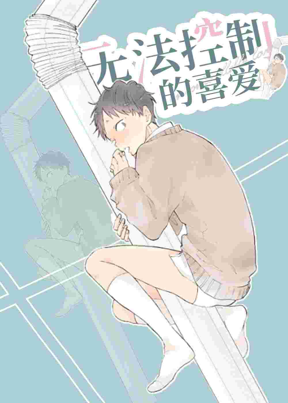 无法控制的喜爱