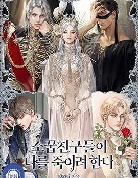 我的竹马们想要杀死我