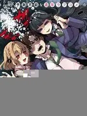 拯救的美少女姐妹其实是病娇