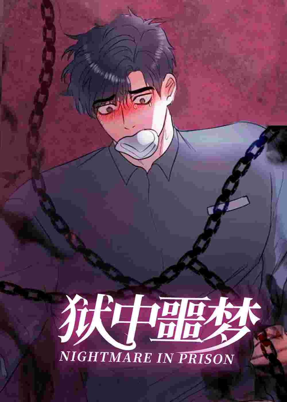 狱中噩梦